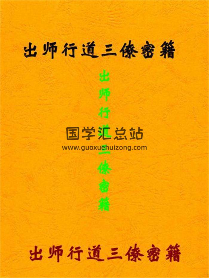 《出师行道三僚密籍》三僚风水秘籍528页PDF电子书-封面风水