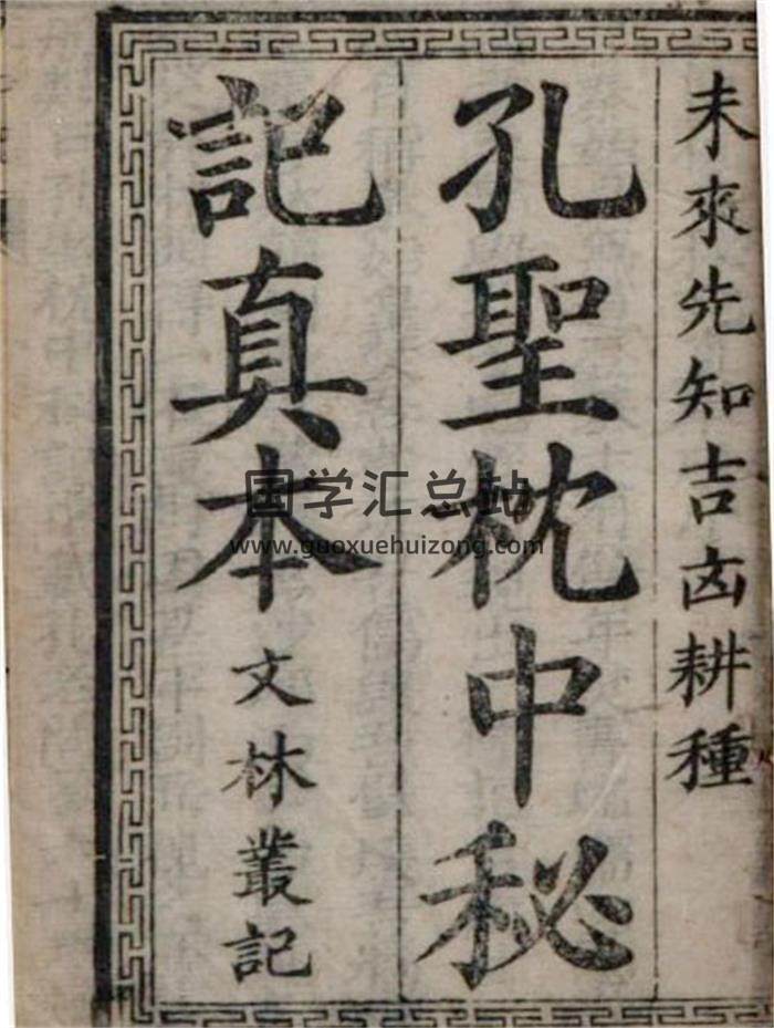 《孔圣枕中记真本》增补全本172页PDF电子书-封面易学
