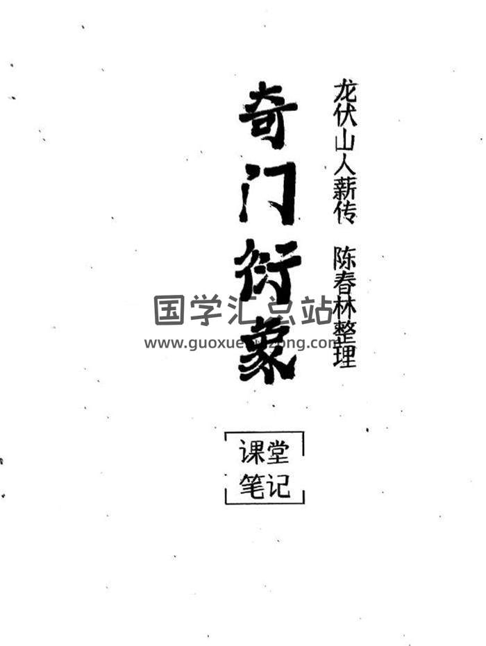 陈春林 2024《奇门衍象课堂笔记》71页PDF电子书-封面奇门遁甲