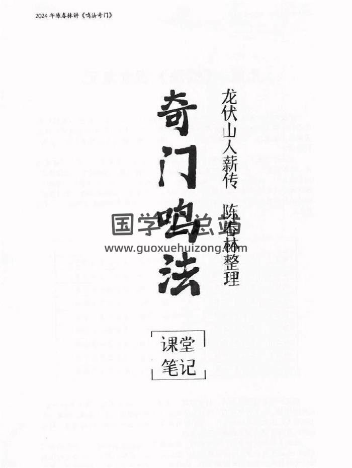 陈春林 2024《奇门鸣法课堂笔记》104页PDF电子书-封面奇门遁甲