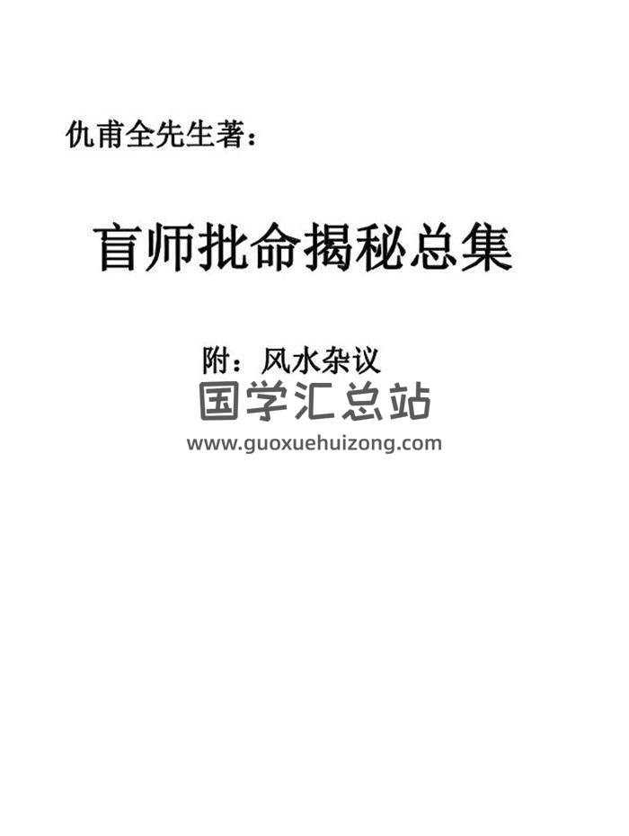 仇甫全先生《盲师批命揭秘总集》附风水杂议298页PDF电子书-封面命理学