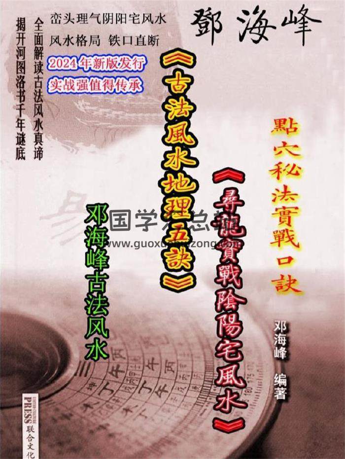 邓海峰《古法风水地理五诀寻龙真法实战阴阳宅风水》彩色打印163页PDF电子书-封面风水