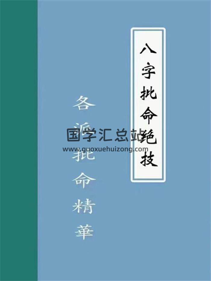 《八字批命绝技 各派批命精华》185页PDF电子书-封面命理学
