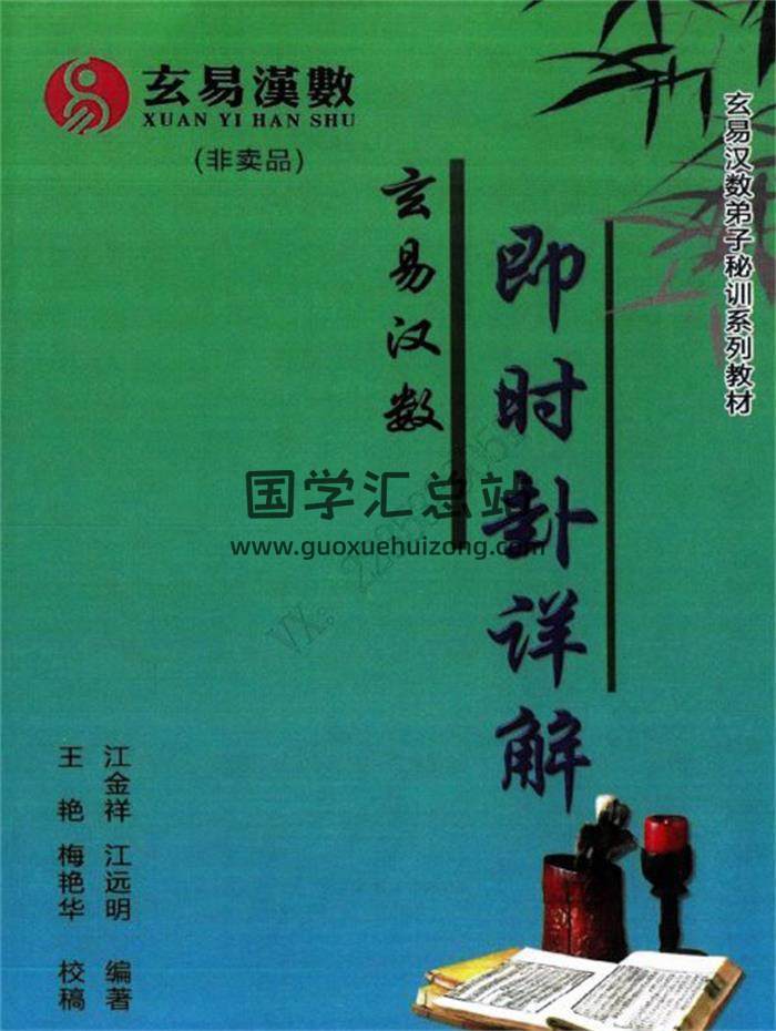 江远明老师内部弟子资料《玄易汉数即时卦详解》431页PDF电子书-封面易学