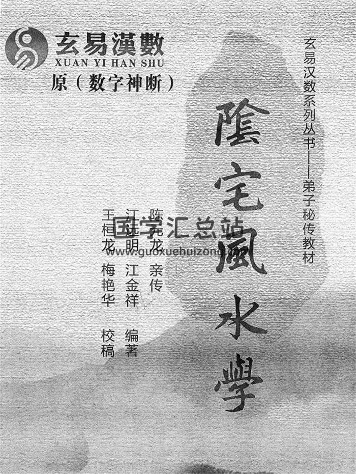 江远明老师内部弟子资料《玄易汉数阴宅风水学》299页PDF电子书-封面风水