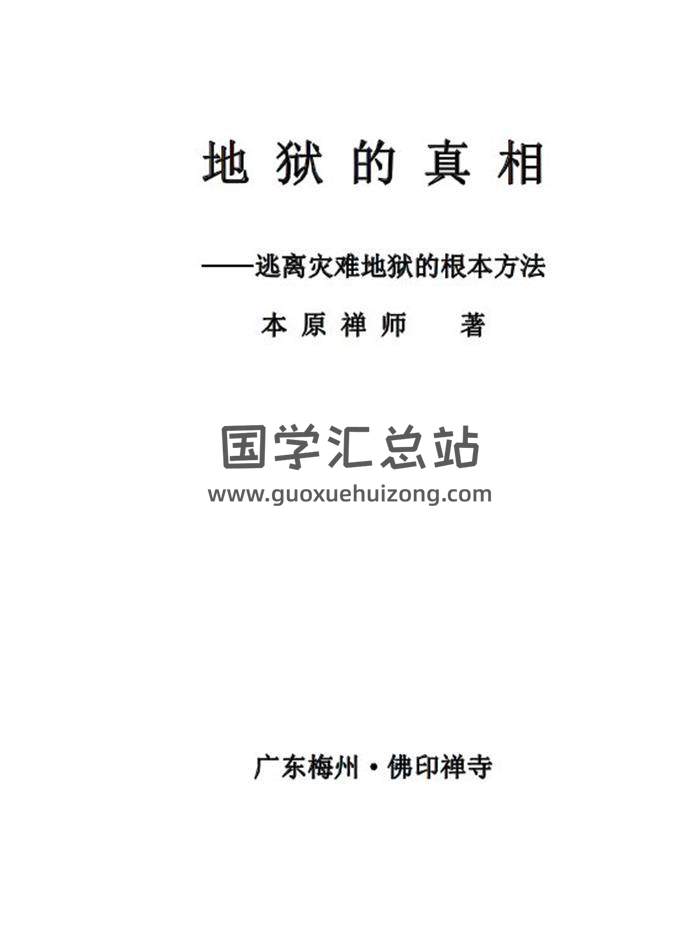 吕文艺《地狱的真相 》450页word版-封面易学