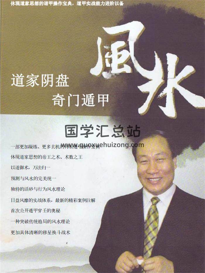 王凤麟 奇门遁甲风水秘法《道家阴盘奇门遁甲风水》406页PDF电子书-封面奇门遁甲