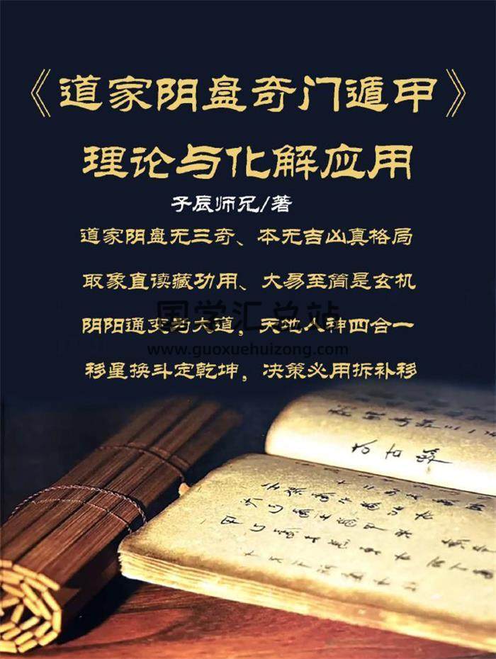 子辰《道家阴盘奇门遁甲》理论与化解应用346页PDF电子书-封面奇门遁甲