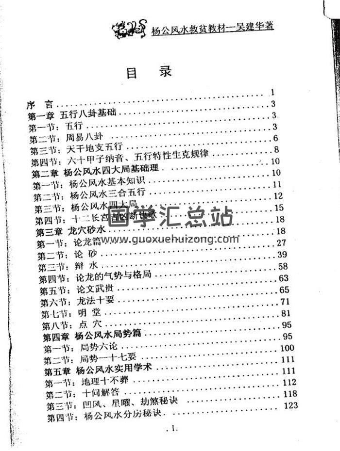 吴建华《杨公风水救贫教材》上下册共252页(双页版)PDF电子书-封面风水