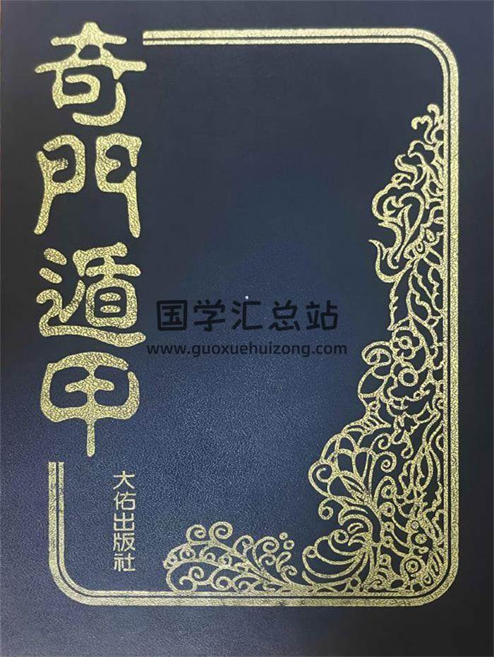法主堂山人《奇门遁甲》434页PDF电子书-封面奇门遁甲