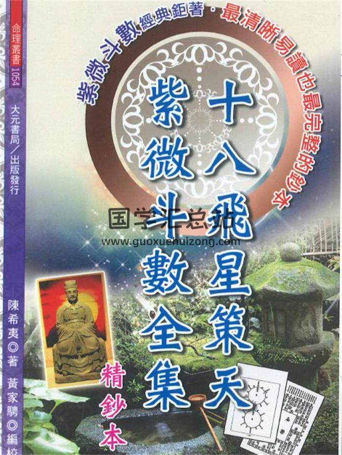 陳希夷著《十八飛星策天紫微斗數全集》630頁PDF電子書-封面紫微斗數