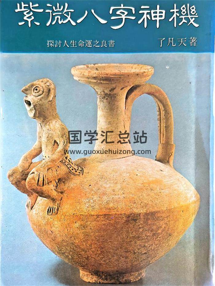 了凡天《紫微八字神机》172页PDF电子书-封面紫微斗数