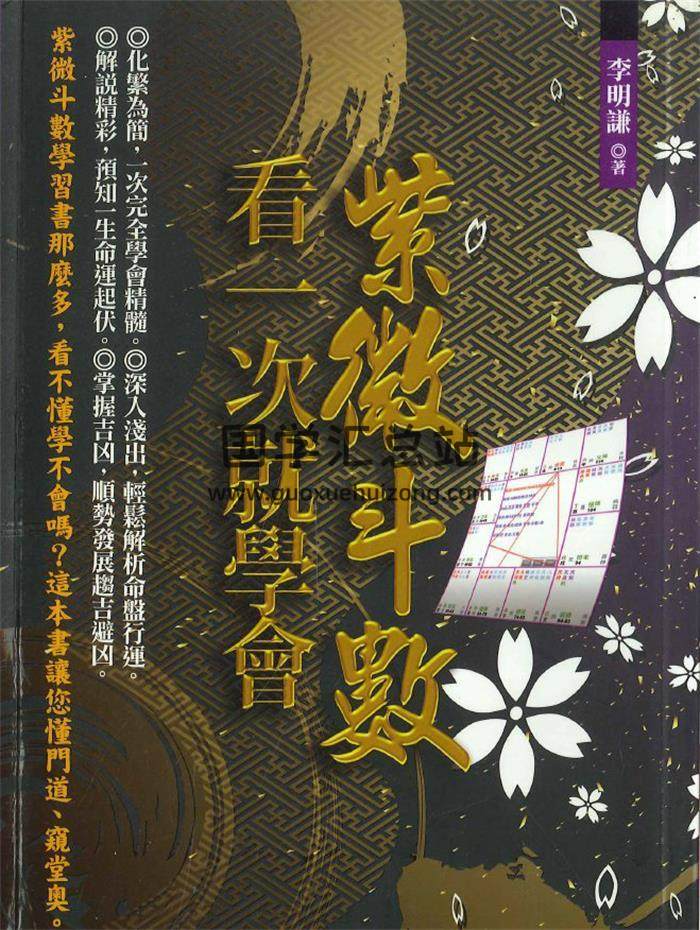李明谦《紫微斗数看一次就学会》426页PDF电子书-封面紫微斗数