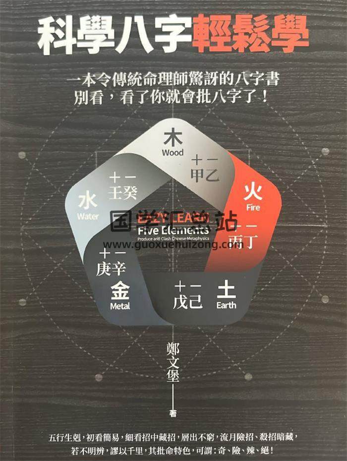 郑文堡《科学八字轻松学》495页PDF电子书-封面四柱八字