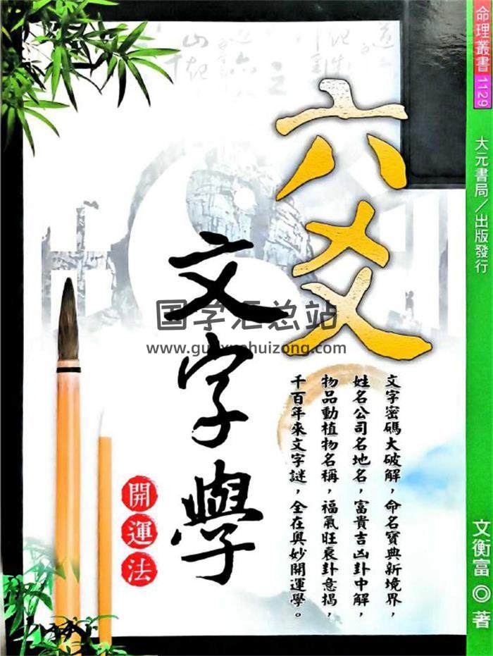 文衡富《六爻文字学》539页PDF电子书-封面六爻