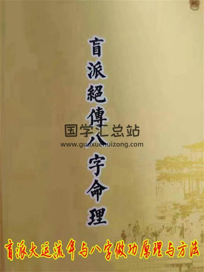 《盲派绝传八字命理》盲派八字绝传函授资料【彩色版】82页PDF电子书-封面命理学