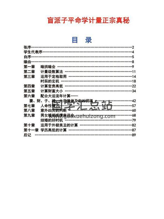 《盲派子平命学计量正宗真秘》盲派子平命学计量奥秘89页PDF电子书-封面命理学