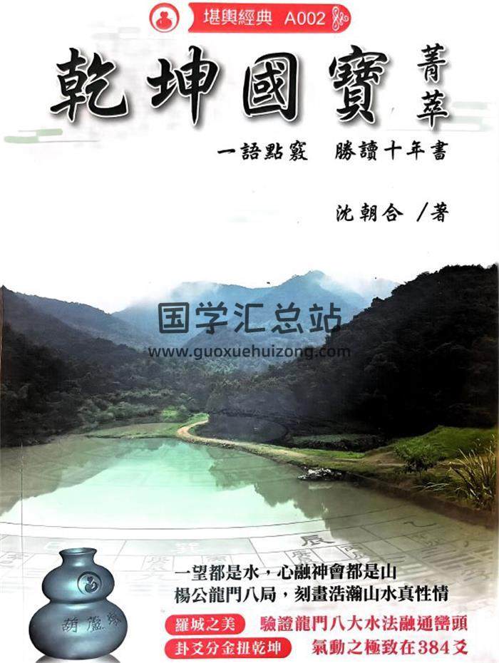 沈朝合《乾坤國寶菁萃》440頁PDF電子書-封面風水