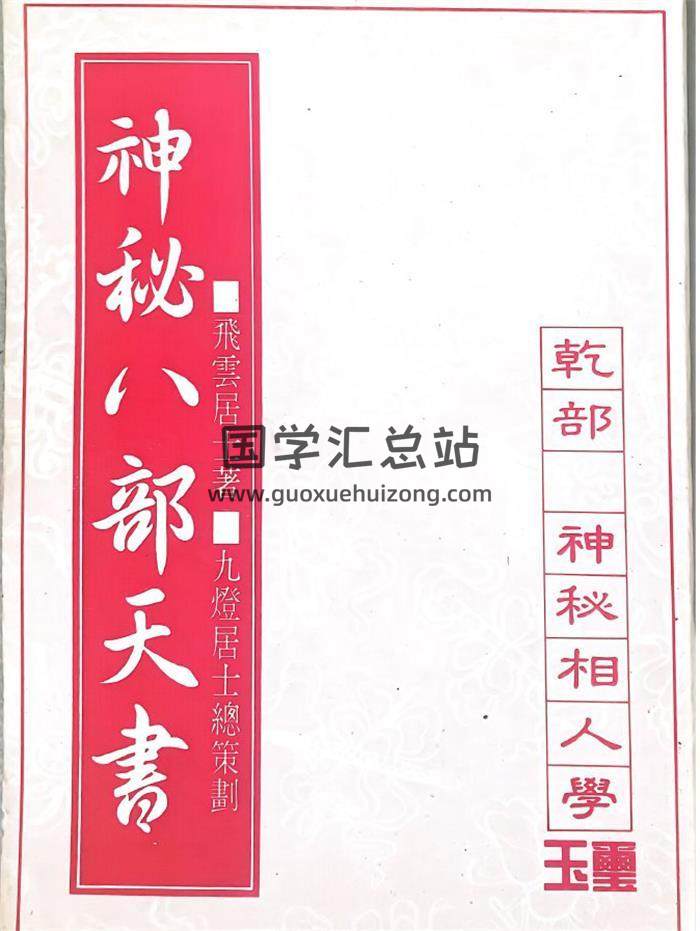 《神秘八部天书》8册PDF电子书-封面命理学