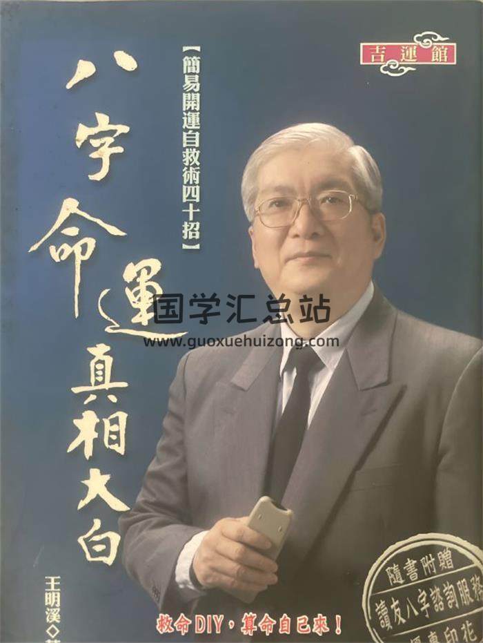 王明溪《八字命运真相大白》368页PDF电子书-封面四柱八字