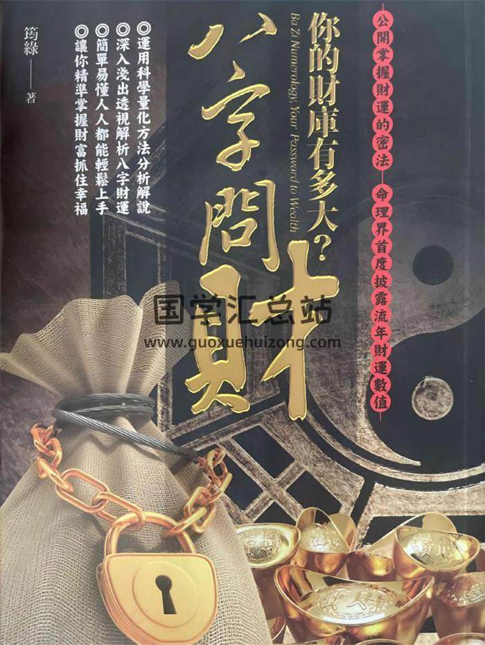 筠绿《八字问财》252页PDF电子书-封面四柱八字