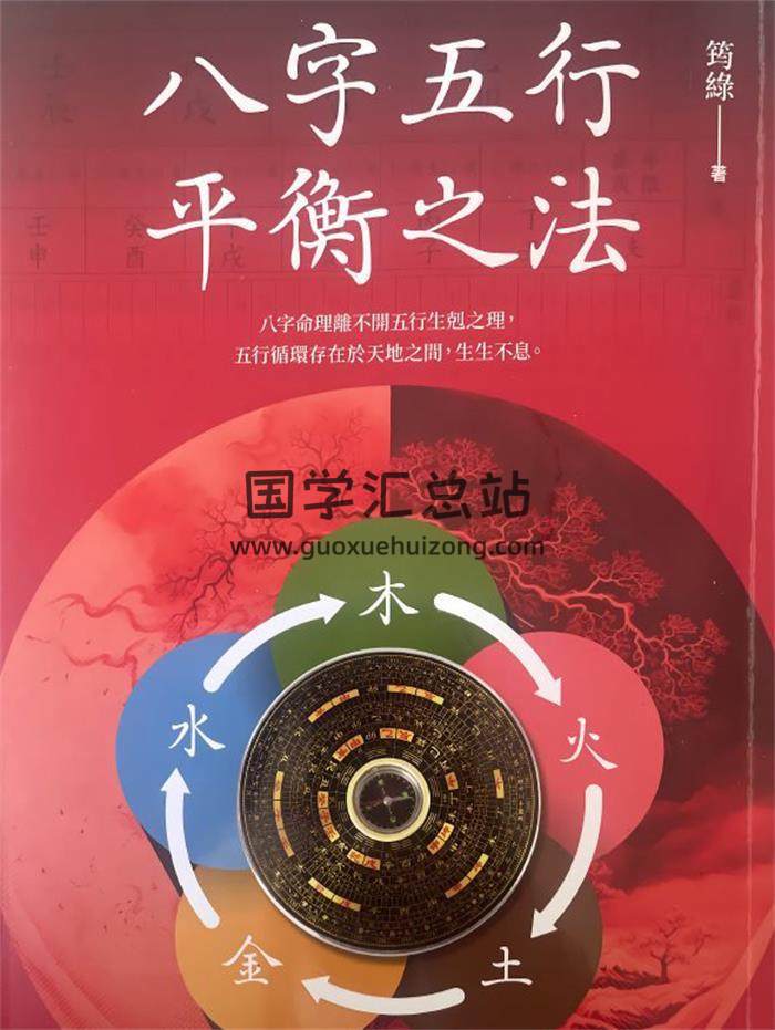 筠绿《八字五行平衡之法》325页PDF电子书-封面四柱八字