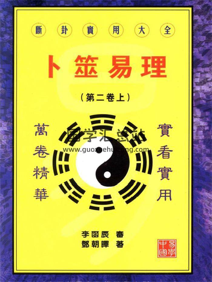 邓朝辉《卜筮易理》上下册共516页PDF电子书-封面易学