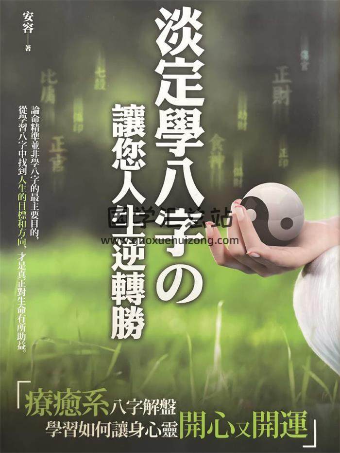 安容《淡定学八字》333页PDF电子书-封面四柱八字