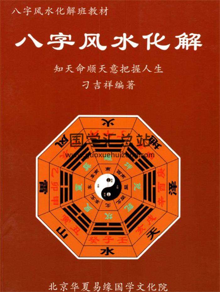 刁吉祥《八字风水化解》306页PDF电子书-封面四柱八字