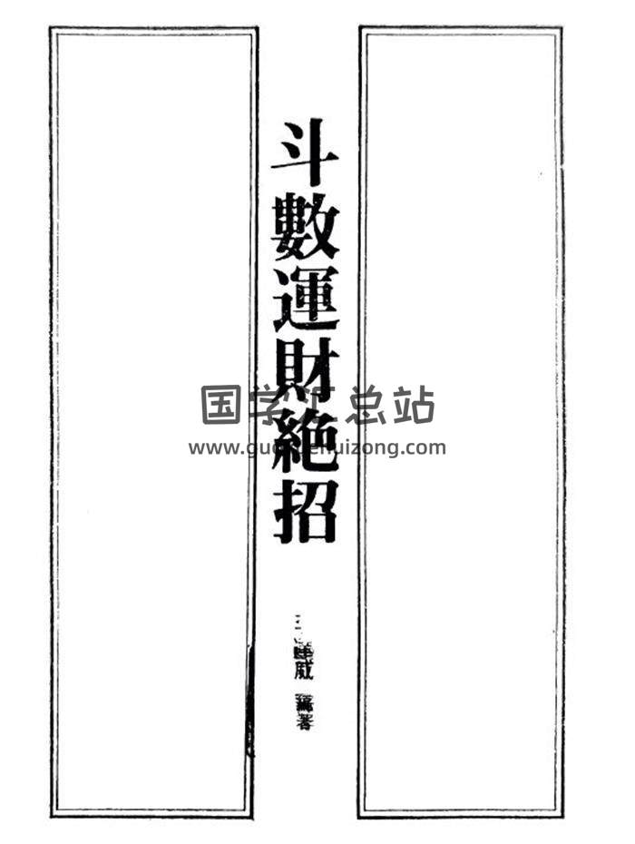 《斗数运财绝招》178页PDF电子书-封面紫微斗数