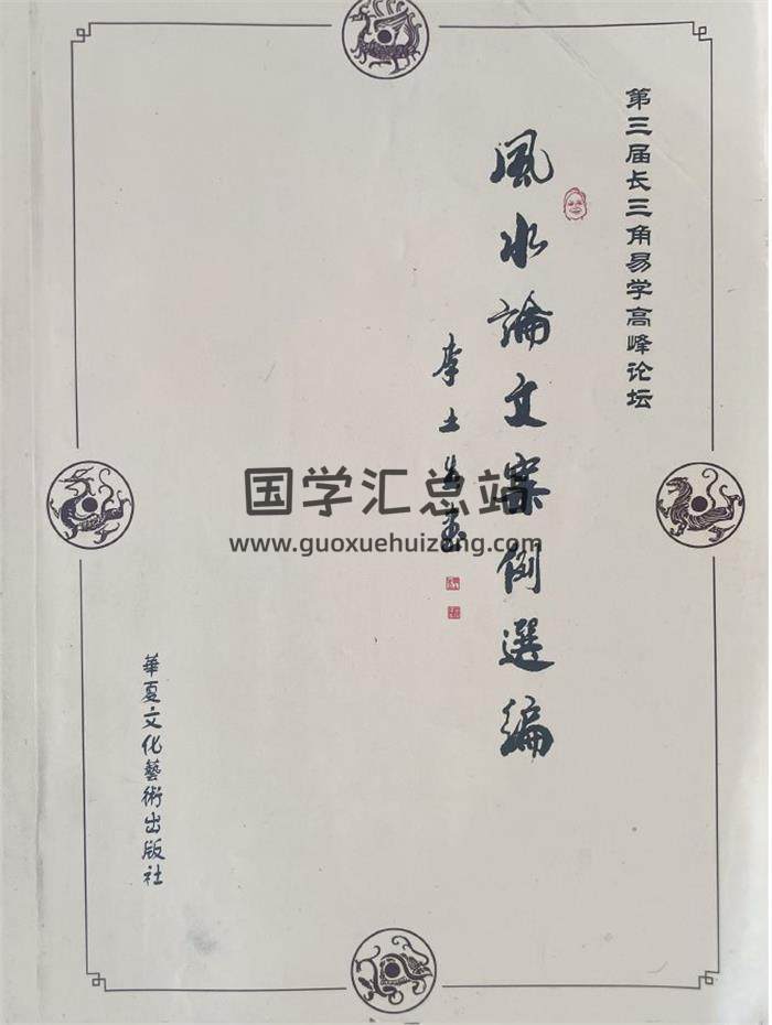 《风水论文案例选编》305页PDF电子书-封面风水