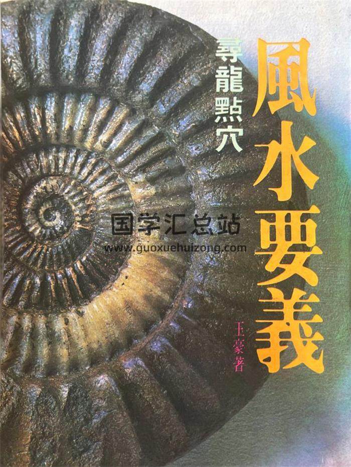 王豪《风水要义寻龙点穴》338页PDF电子书-封面风水