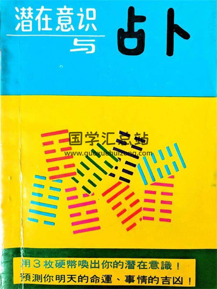 葛环《潜在意识与占卜》218页PDF电子书-封面占卜预测
