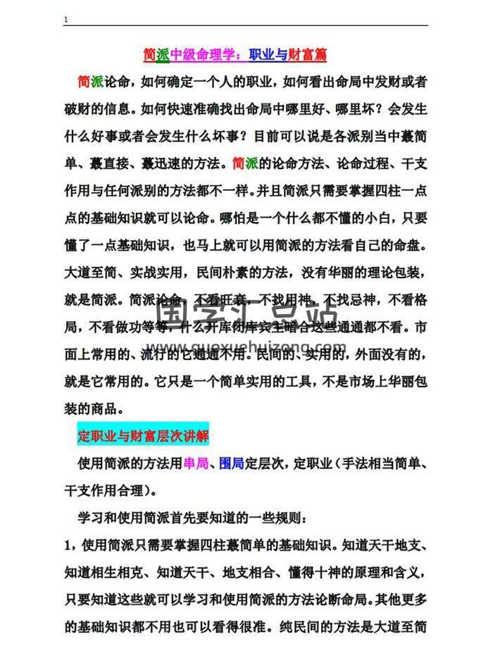 《盲派始祖  简派中级命理学：经营篇》最厉害的盲派八字218页word版-封面命理学