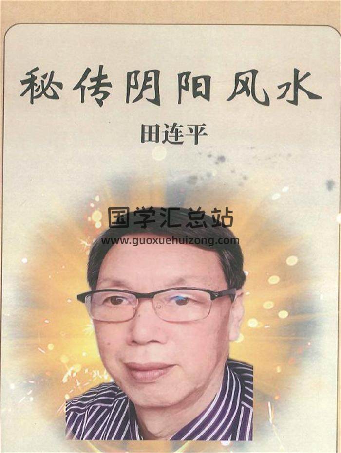 田连平《秘传阴阳风水》196页PDF电子书-封面风水