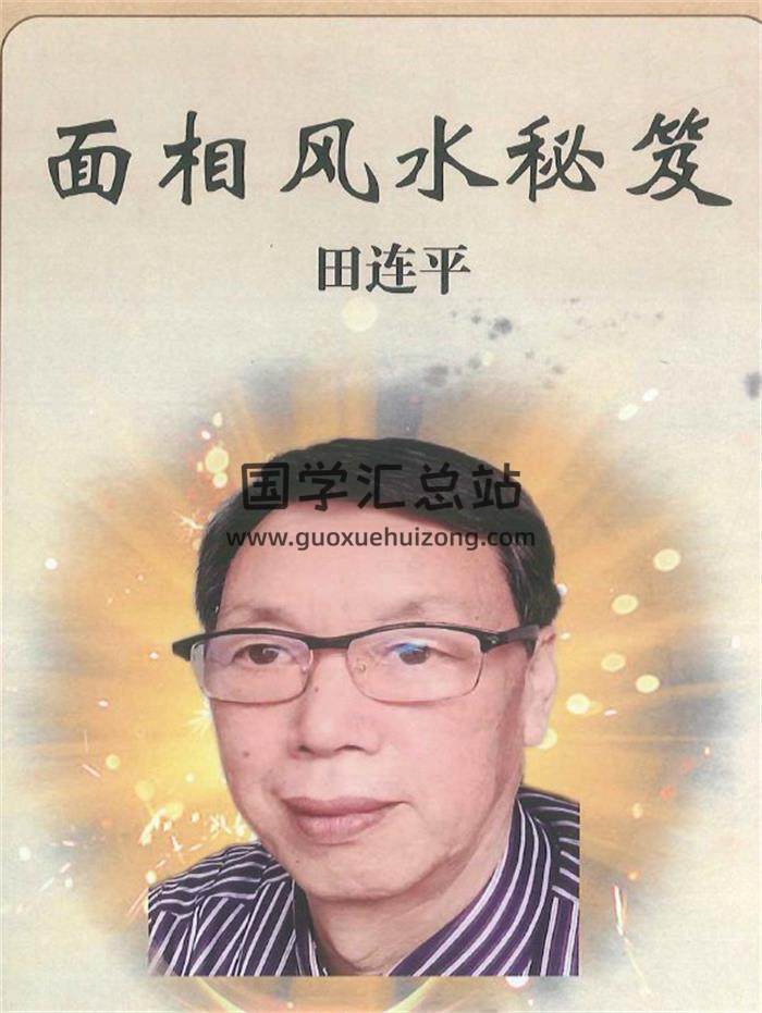 田连平《面相风水秘笈》258页PDF电子书-封面相学