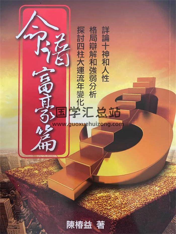 陈椿益《命谱富豪篇》272页PDF电子书-封面命理学