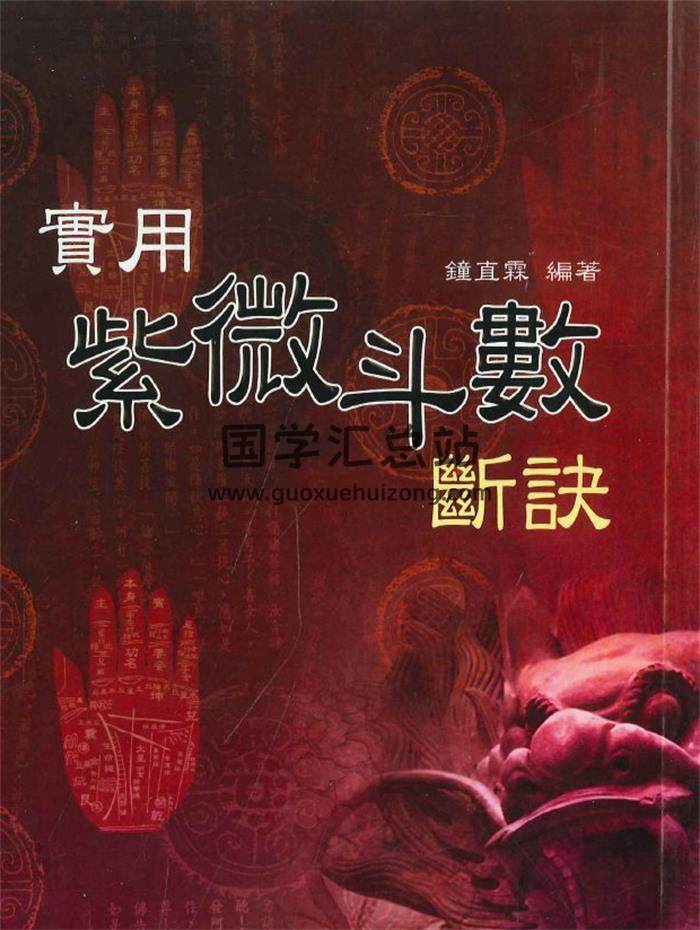 钟直霖编著《实用紫微斗数断诀》350页PDF电子书-封面紫微斗数