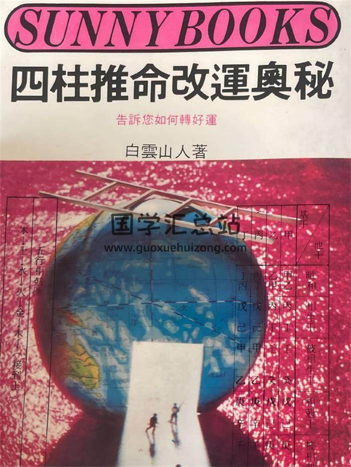 白云山人《四柱推命改运奥秘》228页PDF电子书-封面命理学