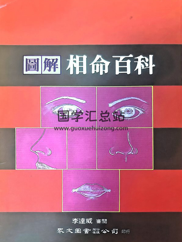 李達威《圖解相命百科》300頁PDF電子書-封面相學