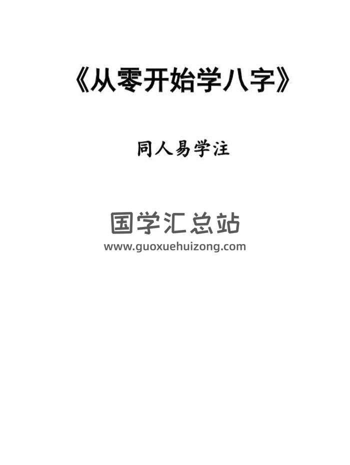 同人易学注《从零开始学八字》111页PDF电子书-封面四柱八字