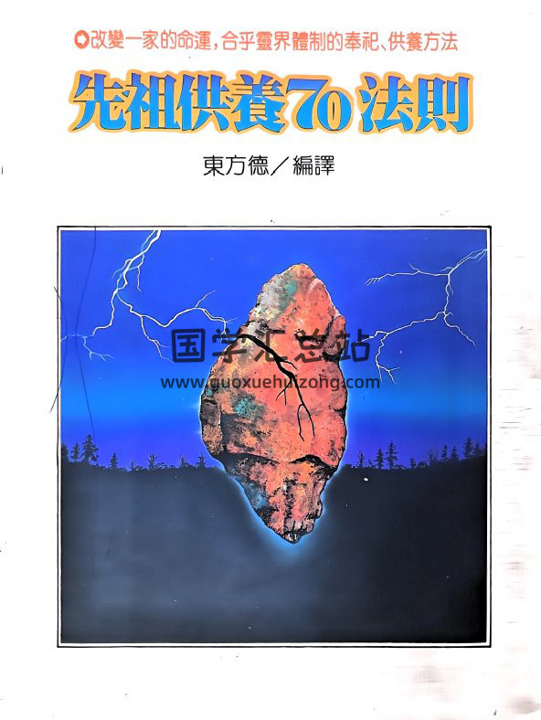 东方德《先祖供养70法则》200页PDF电子书-封面易学