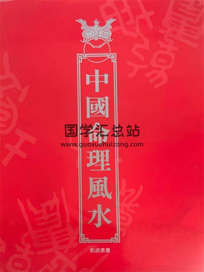 《中国命理风水》270页PDF电子书-封面命理学