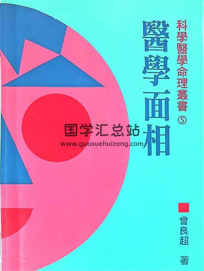 曾良超《医学面相》217页PDF电子书-封面相学