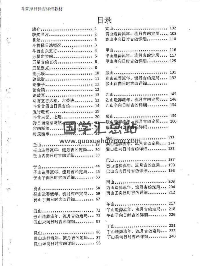 周锦伦《斗首择日教程》上下集(旧版)380页PDF电子书-封面择日