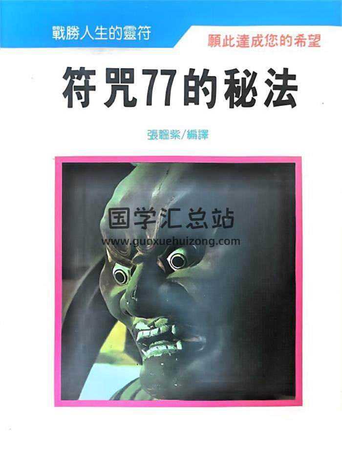 张韫紫《符咒77的秘法》218页PDF电子书-封面易学
