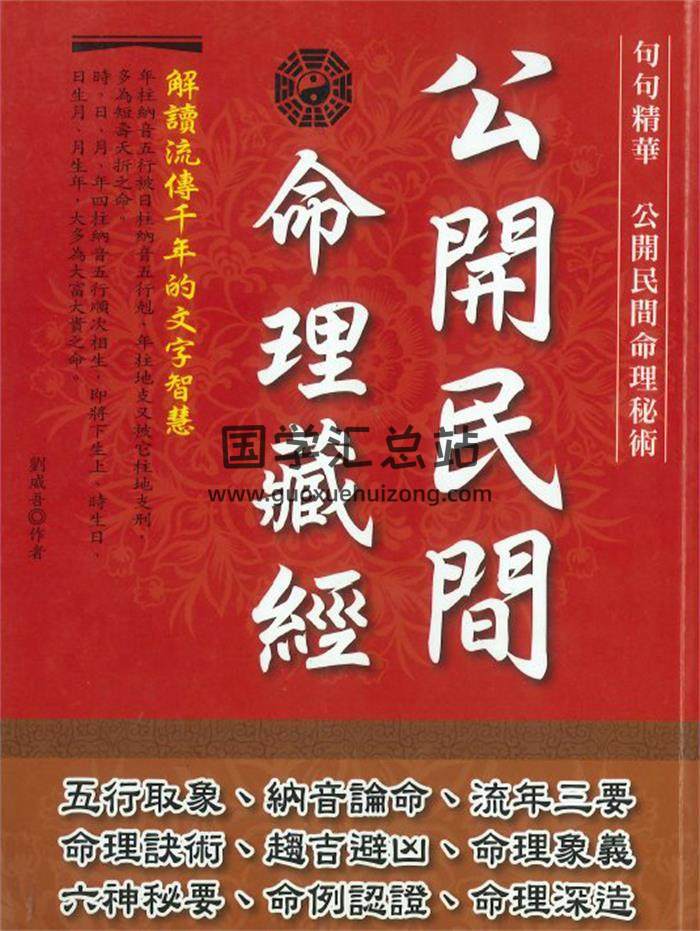《公开民间命理藏经》356页PDF电子书-封面命理学