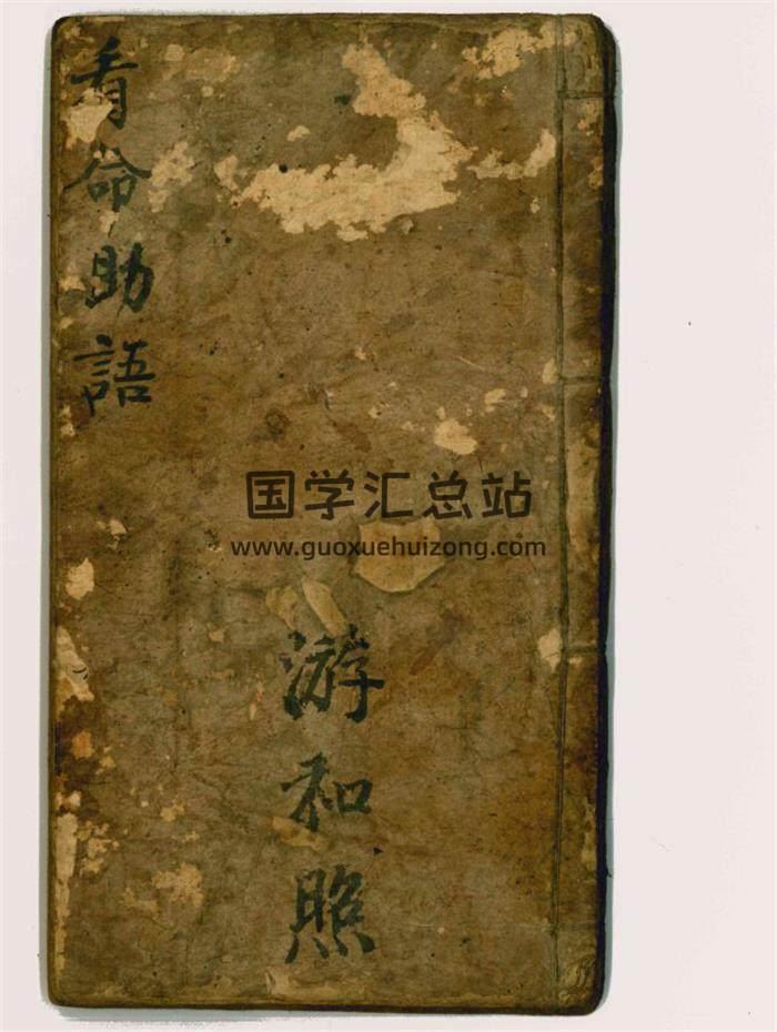 《看命助语》游和照抄本65页(双页版)PDF电子书-封面命理学