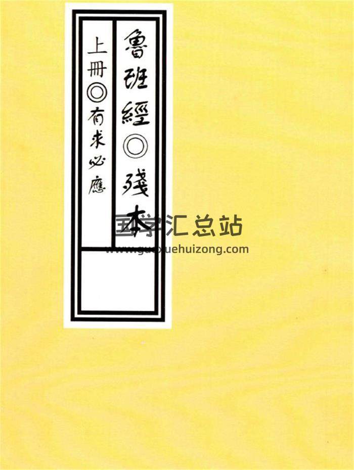 鲁班《鲁班经◎残本》上中下3册PDF电子书-封面易学