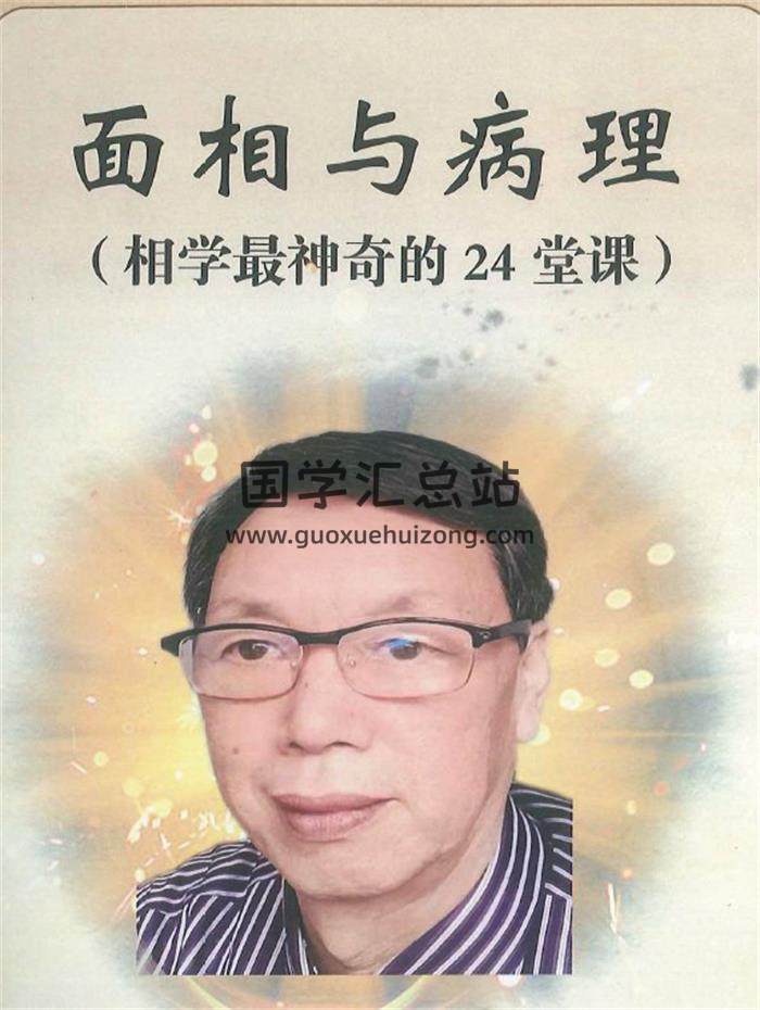 田连平《面相与病理 相学最神奇的24堂课》372页PDF电子书-封面相学
